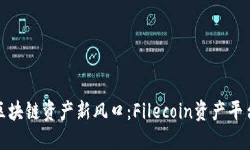 探索区块链资产新风口：Filecoin资产平台详解