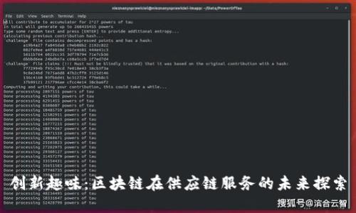 创新趣味：区块链在供应链服务的未来探索