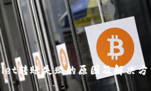 TPWallet转账失败的原因及解决方法解析
