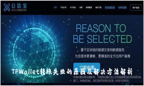 TPWallet转账失败的原因及解决方法解析