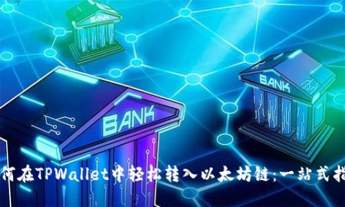如何在TPWallet中轻松转入以太坊链：一站式指南