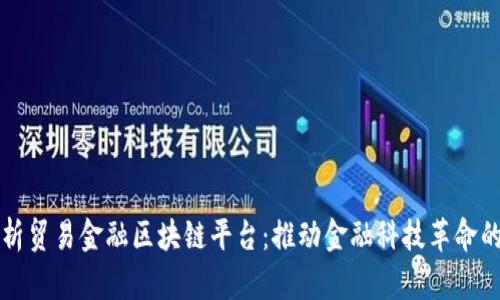 深入解析贸易金融区块链平台：推动金融科技革命的新力量