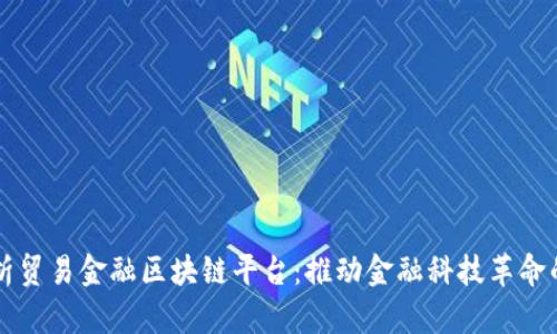 深入解析贸易金融区块链平台：推动金融科技革命的新力量