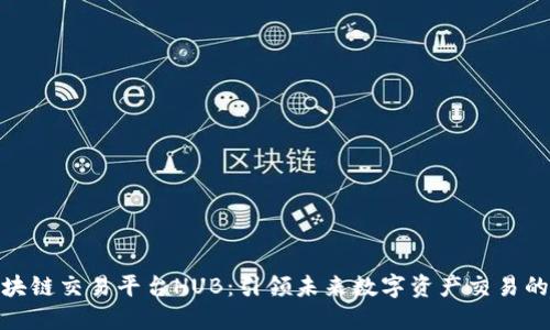 探秘区块链交易平台HUB：引领未来数字资产交易的新风潮