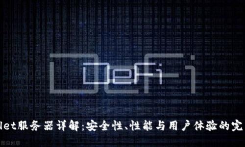 TPWallet服务器详解：安全性、性能与用户体验的完美结合
