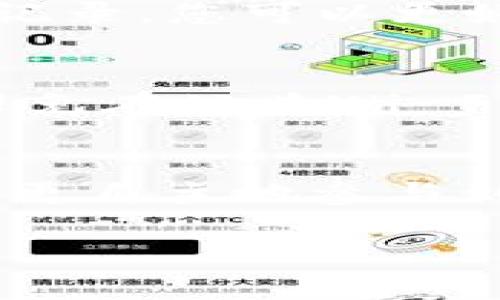 jiaotiTPWallet博饼买币操作流程详解，助你轻松掌握数字资产交易新技能/jiaoti  
TPWallet, 买币操作, 数字资产, 区块链, 虚拟货币/guanjianci  

引言  
随着区块链技术的迅猛发展，虚拟货币的交易日益成为人们生活中的重要组成部分。TPWallet作为一个新兴的钱包应用，不仅提供了安全的资产管理服务，还为用户提供了便捷的买币功能。因此，了解TPWallet的买币操作流程就显得尤为重要。本文将详细为您介绍如何在TPWallet上进行博饼买币操作，助您在数字资产的交易中游刃有余。  

第一步：下载并注册TPWallet  
在开始之前，首先需要确保您已经下载了TPWallet应用。无论您使用的是安卓还是iOS设备，您都可以在对应的应用商店中找到并免费下载。安装完成后，打开应用，您将看到一个简单而友好的界面。  
接下来，您需要注册一个账户。点击“注册”按钮，按照系统的提示输入您的邮箱地址和设置密码。为了增强账户的安全性，建议您启用两步验证功能。如果您已经拥有TPWallet账户，那就直接登录即可。  

第二步：完成身份验证  
在TPWallet中，为了确保交易的安全性，用户需要完成身份验证。这一过程是合规和保障用户资产安全的重要步骤。进入“个人中心”，找到“身份验证”选项，您需根据提示上传个人身份证明文件，例如身份证或护照，并填写相关信息。通过身份验证后，您将获得完整的交易权限，这意味着您能够进行买币、卖币等一系列操作。  

第三步：充值资金  
在您完成身份验证后，想要进行买币操作，首先需要向您的TPWallet账户充值。点击“充值”按钮，您首先需选择支付方式。常见的支付方式包括银行转账、支付宝、微信支付等。每一种方式都有不同的充值额度和手续费，请根据自己的情况选择合适的支付方式。  
充值成功后，资金将会迅速到账，您可以在账户内查看余额。确保您的账户中有足够的资金之后，才能进行买币操作。  

第四步：选择要购买的虚拟货币  
TPWallet支持多种虚拟货币，包括比特币（BTC）、以太坊（ETH）、瑞波币（XRP）等热门币种。在进行购买前，您可以在“市场”选项中查看这些币种的实时行情和走势图，帮助您做出更为明智的选择。  
通过对比不同数字货币的走势，选择投资项目。比如，如果您认为某一币种近期走势良好，便可以提前做好买入策略，精确把握机会。  

第五步：进行买币操作  
当您决定了要买入的虚拟货币后，您就可以进入到买币的实际操作中。点击您选择的币种，系统将会引导您进入详细信息页面。在这里，您会看到当前价格、涨跌幅、市场深度等指标。这些信息将帮助您判断买入时机。  
在购买界面中，您需要输入购买的数量。TPWallet通常会提供市价买入和限价买入两种方式。市价买入是以当前市场价迅速成交，而限价买入则是您设定一个预期价格，当市场价达到该价位时系统自动买入。选择适合自己的操作方式后，确认交易并输入验证码，买币交易便顺利完成。  

第六步：查看交易记录与资产管理  
买币完成后，您可以在“资产”页面查看您的虚拟货币余额。另外，在“交易记录”中，您可以查看到所有的交易细节，包括时间、数量、价格等信息。通过查看详细的交易记录，您可以更好地管理自己的资产，评估投资效果及分析市场趋势。  

第七步：确保账户安全  
在数字货币交易中，安全性是重中之重。建议您定期更换登录密码，并开启TPWallet的安全服务，如双重认证和资产备份功能。确保您的手机与账户的安全，并尽量避免在公共Wi-Fi环境下进行交易，减少风险。  

总结  
TPWallet为用户提供了简单便捷的买币操作流程，尤其适合新手用户。从注册、充值，到买币、资产管理，整个过程高效而清晰。随着对虚拟货币的逐步了解，您将能够更自主地参与到未来金融的变革中去。在这个充满机遇与挑战的时代，希望大家能够利用TPWallet这款工具，精确掌握数字资产投资的新局势，收获丰厚的回报。  

还在等什么？现在就动手下载TPWallet，开启您的数字资产之旅吧！在不断变化的市场环境中，让我们一起学习、成长，逐步走向成功与财富的另一端。