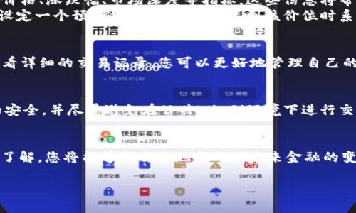 jiaotiTPWallet博饼买币操作流程详解，助你轻松掌握数字资产交易新技能/jiaoti  
TPWallet, 买币操作, 数字资产, 区块链, 虚拟货币/guanjianci  

引言  
随着区块链技术的迅猛发展，虚拟货币的交易日益成为人们生活中的重要组成部分。TPWallet作为一个新兴的钱包应用，不仅提供了安全的资产管理服务，还为用户提供了便捷的买币功能。因此，了解TPWallet的买币操作流程就显得尤为重要。本文将详细为您介绍如何在TPWallet上进行博饼买币操作，助您在数字资产的交易中游刃有余。  

第一步：下载并注册TPWallet  
在开始之前，首先需要确保您已经下载了TPWallet应用。无论您使用的是安卓还是iOS设备，您都可以在对应的应用商店中找到并免费下载。安装完成后，打开应用，您将看到一个简单而友好的界面。  
接下来，您需要注册一个账户。点击“注册”按钮，按照系统的提示输入您的邮箱地址和设置密码。为了增强账户的安全性，建议您启用两步验证功能。如果您已经拥有TPWallet账户，那就直接登录即可。  

第二步：完成身份验证  
在TPWallet中，为了确保交易的安全性，用户需要完成身份验证。这一过程是合规和保障用户资产安全的重要步骤。进入“个人中心”，找到“身份验证”选项，您需根据提示上传个人身份证明文件，例如身份证或护照，并填写相关信息。通过身份验证后，您将获得完整的交易权限，这意味着您能够进行买币、卖币等一系列操作。  

第三步：充值资金  
在您完成身份验证后，想要进行买币操作，首先需要向您的TPWallet账户充值。点击“充值”按钮，您首先需选择支付方式。常见的支付方式包括银行转账、支付宝、微信支付等。每一种方式都有不同的充值额度和手续费，请根据自己的情况选择合适的支付方式。  
充值成功后，资金将会迅速到账，您可以在账户内查看余额。确保您的账户中有足够的资金之后，才能进行买币操作。  

第四步：选择要购买的虚拟货币  
TPWallet支持多种虚拟货币，包括比特币（BTC）、以太坊（ETH）、瑞波币（XRP）等热门币种。在进行购买前，您可以在“市场”选项中查看这些币种的实时行情和走势图，帮助您做出更为明智的选择。  
通过对比不同数字货币的走势，选择投资项目。比如，如果您认为某一币种近期走势良好，便可以提前做好买入策略，精确把握机会。  

第五步：进行买币操作  
当您决定了要买入的虚拟货币后，您就可以进入到买币的实际操作中。点击您选择的币种，系统将会引导您进入详细信息页面。在这里，您会看到当前价格、涨跌幅、市场深度等指标。这些信息将帮助您判断买入时机。  
在购买界面中，您需要输入购买的数量。TPWallet通常会提供市价买入和限价买入两种方式。市价买入是以当前市场价迅速成交，而限价买入则是您设定一个预期价格，当市场价达到该价位时系统自动买入。选择适合自己的操作方式后，确认交易并输入验证码，买币交易便顺利完成。  

第六步：查看交易记录与资产管理  
买币完成后，您可以在“资产”页面查看您的虚拟货币余额。另外，在“交易记录”中，您可以查看到所有的交易细节，包括时间、数量、价格等信息。通过查看详细的交易记录，您可以更好地管理自己的资产，评估投资效果及分析市场趋势。  

第七步：确保账户安全  
在数字货币交易中，安全性是重中之重。建议您定期更换登录密码，并开启TPWallet的安全服务，如双重认证和资产备份功能。确保您的手机与账户的安全，并尽量避免在公共Wi-Fi环境下进行交易，减少风险。  

总结  
TPWallet为用户提供了简单便捷的买币操作流程，尤其适合新手用户。从注册、充值，到买币、资产管理，整个过程高效而清晰。随着对虚拟货币的逐步了解，您将能够更自主地参与到未来金融的变革中去。在这个充满机遇与挑战的时代，希望大家能够利用TPWallet这款工具，精确掌握数字资产投资的新局势，收获丰厚的回报。  

还在等什么？现在就动手下载TPWallet，开启您的数字资产之旅吧！在不断变化的市场环境中，让我们一起学习、成长，逐步走向成功与财富的另一端。