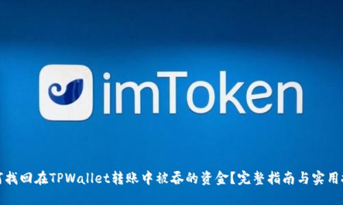 如何找回在TPWallet转账中被吞的资金？完整指南与实用技巧