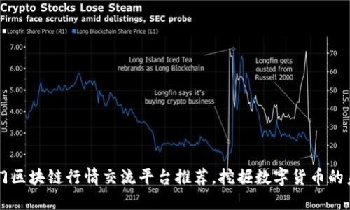 热门区块链行情交流平台推荐，挖掘数字货币的未来