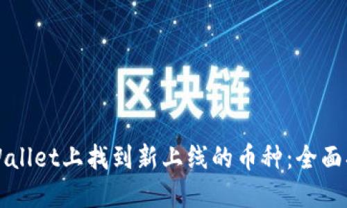 如何在TPWallet上找到新上线的币种：全面指南与技巧