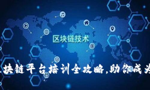 掌握未来：区块链平台培训全攻略，助你成为行业佼佼者