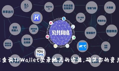 : 轻松查询TPWallet登录地点的方法，确保你的资产安全!