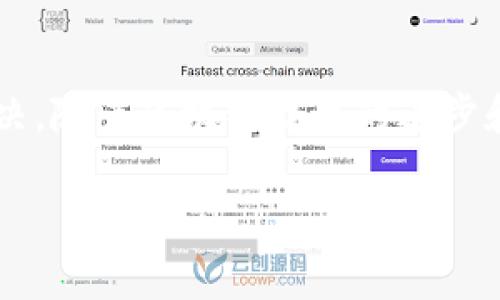 在讨论tpwallet资产显示的问题时，我们需要理解tpwallet的功能以及它所支持的不同资产格式。在tpwallet中，资产通常以不同的数字货币和代币形式显示，而“u”通常是指某种特定的代币或资产。若用户在tpwallet中观察到资产显示为“u”，可能有几个原因或解释。

何为tpwallet？
tpwallet是一种多功能的钱包，支持用户管理各种数字资产，包括但不限于比特币、以太坊等主流货币以及各种ERC-20代币。它的特点在于界面的友好性、操作的简便性和对多种资产的支持，使得用户能够方便地进行转账、充值和资产管理。

理解“u”的含义
在tpwallet中，资产以不同的格式和符号展示。在遇到“u”的时候，首先需要确定它代表的具体对象。在某些情况下，“u”可能指的是某种特定的代币，例如“USD相对值”（即“u”可能是“USD”的简写）。在某些去中心化交易所或者钱包中，用户也会看到以“u”结尾的代币名，代表的是与美元挂钩的稳定币。

为什么我的tpwallet资产显示为“u”？
有几个因素可能影响tpwallet中资产的显示：
ul
listrong用户的资产类型：/strong如果用户在其钱包中持有与“u”相关的代币，那么该代币会以“u”形式显示。例如，如果用户持有一个以“u”命名的稳定币，钱包界面自然就会显示。/li
listrong网络问题：/strong有时，由于网络延迟或钱包同步问题，资产信息可能未能即时更新，显示错误的信息。/li
listrong钱包设置：/strong用户可能还未正确设置自己的资产显示选项，或者没有导入所有相关的代币和资产信息。/li
/ul

如何解决tpwallet中“u”显示的问题
如果用户在资产显示中遇到问题，可以尝试以下几个解决方案：
ul
listrong检查资产类型：/strong首先，确认一下自己的钱包中确实持有什么代币。登录tpwallet，查看资产列表，看看“u”代表的具体代币是什么。/li
listrong刷新和同步：/strong尝试刷新钱包页面或者重新启动tpwallet应用程序，以便查看是否能够更新资产信息。/li
listrong查看设置：/strong检查tpwallet的设置，确保所有相关的代币都已启用并显示在列表中。必要时，可以重新导入相关的资产信息。/li
/ul

保持钱包安全的重要性
在管理数字资产的过程中，保持安全是至关重要的。用户在使用tpwallet时，应该遵循以下几点安全建议：
ul
listrong定期备份：/strong务必定期备份自己的钱包，确保在任何情况下都能恢复资产。/li
listrong启用双重认证：/strong若支持该功能，应启用双重认证，以增加安全性。/li
listrong警惕钓鱼攻击：/strong始终保持对电子邮件和链接的警惕，避免点击不明链接，以防成为钓鱼攻击的受害者。/li
/ul

总结与展望
使用tpwallet时，了解资产显示的各种可能性是非常重要的。从“u”这一标识来看，可能是多种情况导致的结果，因此用户可以根据上述建议逐一排查和解决。随着区块链技术的进步和数字资产的不断发展，钱包应用的更新和也在不断进行。保持对数字资产项目的关注，不断学习并了解其最新动态，对于每位用户来说都是一项必要技能。

希望以上内容能够帮助您解决在tpwallet上遇到的“u”显示问题。无论未来数字货币市场如何变化，知识和安全意识永远是保护我们资产的最关键要素。