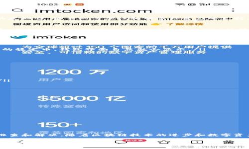 在讨论tpwallet资产显示的问题时，我们需要理解tpwallet的功能以及它所支持的不同资产格式。在tpwallet中，资产通常以不同的数字货币和代币形式显示，而“u”通常是指某种特定的代币或资产。若用户在tpwallet中观察到资产显示为“u”，可能有几个原因或解释。

何为tpwallet？
tpwallet是一种多功能的钱包，支持用户管理各种数字资产，包括但不限于比特币、以太坊等主流货币以及各种ERC-20代币。它的特点在于界面的友好性、操作的简便性和对多种资产的支持，使得用户能够方便地进行转账、充值和资产管理。

理解“u”的含义
在tpwallet中，资产以不同的格式和符号展示。在遇到“u”的时候，首先需要确定它代表的具体对象。在某些情况下，“u”可能指的是某种特定的代币，例如“USD相对值”（即“u”可能是“USD”的简写）。在某些去中心化交易所或者钱包中，用户也会看到以“u”结尾的代币名，代表的是与美元挂钩的稳定币。

为什么我的tpwallet资产显示为“u”？
有几个因素可能影响tpwallet中资产的显示：
ul
listrong用户的资产类型：/strong如果用户在其钱包中持有与“u”相关的代币，那么该代币会以“u”形式显示。例如，如果用户持有一个以“u”命名的稳定币，钱包界面自然就会显示。/li
listrong网络问题：/strong有时，由于网络延迟或钱包同步问题，资产信息可能未能即时更新，显示错误的信息。/li
listrong钱包设置：/strong用户可能还未正确设置自己的资产显示选项，或者没有导入所有相关的代币和资产信息。/li
/ul

如何解决tpwallet中“u”显示的问题
如果用户在资产显示中遇到问题，可以尝试以下几个解决方案：
ul
listrong检查资产类型：/strong首先，确认一下自己的钱包中确实持有什么代币。登录tpwallet，查看资产列表，看看“u”代表的具体代币是什么。/li
listrong刷新和同步：/strong尝试刷新钱包页面或者重新启动tpwallet应用程序，以便查看是否能够更新资产信息。/li
listrong查看设置：/strong检查tpwallet的设置，确保所有相关的代币都已启用并显示在列表中。必要时，可以重新导入相关的资产信息。/li
/ul

保持钱包安全的重要性
在管理数字资产的过程中，保持安全是至关重要的。用户在使用tpwallet时，应该遵循以下几点安全建议：
ul
listrong定期备份：/strong务必定期备份自己的钱包，确保在任何情况下都能恢复资产。/li
listrong启用双重认证：/strong若支持该功能，应启用双重认证，以增加安全性。/li
listrong警惕钓鱼攻击：/strong始终保持对电子邮件和链接的警惕，避免点击不明链接，以防成为钓鱼攻击的受害者。/li
/ul

总结与展望
使用tpwallet时，了解资产显示的各种可能性是非常重要的。从“u”这一标识来看，可能是多种情况导致的结果，因此用户可以根据上述建议逐一排查和解决。随着区块链技术的进步和数字资产的不断发展，钱包应用的更新和也在不断进行。保持对数字资产项目的关注，不断学习并了解其最新动态，对于每位用户来说都是一项必要技能。

希望以上内容能够帮助您解决在tpwallet上遇到的“u”显示问题。无论未来数字货币市场如何变化，知识和安全意识永远是保护我们资产的最关键要素。