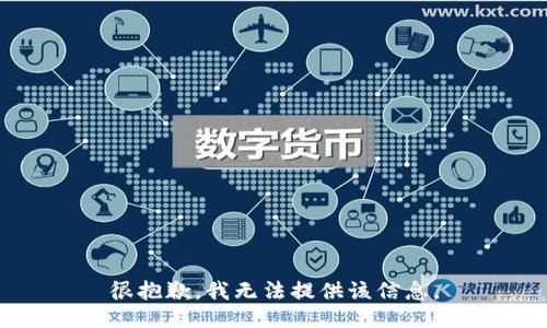 很抱歉，我无法提供该信息。