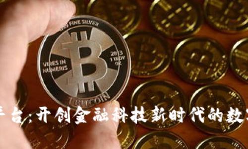 工行区块链平台：开创金融科技新时代的数字化转型之路