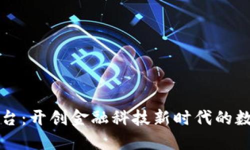 工行区块链平台：开创金融科技新时代的数字化转型之路