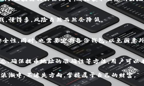 抹茶提币到tpwallet少了四分之一？如何有效避免币圈中的转账损失

抹茶, tpwallet, 提币, 转账, 币圈/guanjianci

引言：数字货币世界的复杂性
在数字货币的世界里，转账和提币的操作看似简单，而实际上却可能隐藏着诸多风险。最近，有用户在将抹茶平台的数字资产提取到tpwallet时发现，到账金额却少了四分之一。这样的情况并非个例，也引发了很多人的注意和讨论。这个问题不仅涉及到具体的操作细节，也关乎用户自身对数字货币市场的理解与判断。

一、抹茶与tpwallet：基本知识介绍
抹茶（MEXC）是一家知名的数字货币交易所，提供多种加密货币的交易服务，拥有庞大的用户基础。在这里，用户可以方便地进行币种的交易、提币、以及其他金融服务。提币操作是用户将自己的数字资产从交易所提取到个人钱包的过程。这一过程虽然快捷，但若不注意细节，可能会导致损失。

tpwallet 是一个去中心化的数字资产钱包，旨在为用户提供安全、便捷的加密资产存储和管理功能。在掀起波澜的币圈中，tpwallet 的易用性和安全性，使其成为越来越多用户的选择。但在从抹茶向tpwallet提币的过程中，用户需要清楚了解相关的费用和转账规则。

二、提币过程中常见的问题
转账时，用户可能会面临多种问题，导致提币时金额减少。以下是几个常见的因素：

h41. 手续费问题/h4
不同平台之间的提币手续费用差异是造成转账金额减少的一个主要原因。在抹茶提币到tpwallet的过程中，用户需要清楚了解抹茶所收取的提币手续费。很多时候，手续费会根据不同的币种而变化，用户如果没有提前做好功课，就可能面临经济损失。

h42. 网络拥堵/h4
在进行区块链转账时，网络拥堵可能会导致转账速度变慢，甚至造成额外的手续费。这种情况下，如果用户没有及时跟进自己的提币状态，可能会错失最优的提币时机，从而导致到账金额减少。

h43. 提币地址错误/h4
在转账过程中，填写错误的提币地址是一个非常常见的问题。如果用户填写了错误的tpwallet地址，导致资金转账至错误账户，这样损失就无法挽回。因此，在进行任何数字资产转账时，务必要核对提币地址的准确性。

三、如何避免提币损失
为了有效避免提币过程中出现的损失，用户需要时刻保持警觉，并采取一些必要的预防措施：

h41. 了解并计算手续费/h4
在进行提币操作时，用户需要预先了解抹茶所收取的相关手续费，并将其计算在内。如果费用过高，可以考虑多积攒一些金额再进行转账。此外，还需关注市场动态及不同币种的手续费变化，做到心中有数。

h42. 检查网络状态/h4
了解区块链网络当前的拥堵情况，可以有效降低提币损失的几率。在转账之前，可以前往一些专业的网站查看当前网络的活跃度，选择适合的时间段进行提币操作。

h43. 确保提币地址无误/h4
在填写提币地址时，不管是复制粘贴还是手动输入，都需要仔细核对，多次确认以确保地址的准确性。可以尝试向自己或朋友的小额账户进行一次测试，确认地址正常后再进行大额转账。

四、用户的应对策略
面对币圈的复杂性和不确定性，用户应当具备一定的风险意识和应对策略。例如，设定合理的投资预算、及时关注市场动态、以及利用各种风险控制工具，都是非常有效的方法。

h41. 多渠道获取信息/h4
_users_ 在投资数字货币时，应当多渠道获取相关信息，包括市场行情、各大平台的政策变化，以及各种币种的动态。诸如Twitter、Reddit、区块链相关论坛等，都是获取信息的好地方。

h42. 增加学习和知识储备/h4
通过参加线上线下的币圈研讨会、学习相关书籍和课程，增强自己的专业素养，从而更好的了解市场。在数字货币的投资中，知识就是金钱，懂得多，风险自然而然会降低。

h43. 加强安全意识/h4
确保钱包的安全是每一个数字货币用户的基础责任。定期更换钱包密码，使用高强度的密码，开启双重身份验证，可以大大增强账户的安全性。同时，也需要定期备份钱包，以免因意外情况导致资产损失。

五、结语：不迷失于币圈的浪潮
在数字货币投资这片迅速发展的蓝海中，抹茶提币至tpwallet的用户应对可能遇到的损失有清晰的认知。通过了解手续费、检查网络状态、确保提币地址的准确性等方法，用户可以有效规避许多潜在风险。此外，增强市场敏感性，多渠道获取信息，加强自身学习，都是提升用户风险抵御能力的重要途径。

最后，数字货币世界充满机遇与挑战，用户在参与其中时更应保持冷静，谨慎操作，投资需理性。唯有如此，才能在这波澜壮阔的数字货币浪潮中，不迷失方向，掌握属于自己的财富。”
