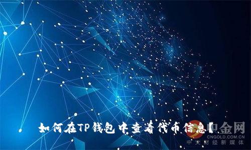 如何在TP钱包中查看代币信息？