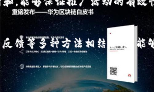区块链平台推广的策略与方法

区块链技术的崛起
随着比特币和以太坊的迅速崛起，区块链技术已成为当今科技领域的重要热词。许多人对这一新兴技术产生了浓厚的兴趣。但与此同时，市场上的区块链平台如雨后春笋般出现，竞争也愈发激烈。为了使自己的平台脱颖而出，有效的推广策略尤为重要。

了解目标受众
首先，推广区块链平台的关键之一是深入了解目标受众。用户可能是投资者、开发者、企业决策者，或者是普通对区块链技术感兴趣的个人。针对不同的受众群体，信息的传达和推广的方式都应当有所区别。

内容营销的重要性
其次，内容营销在区块链平台推广中起到不可或缺的作用。通过撰写高质量的文章、博客或者发布视频，可以有效引起潜在用户的关注。内容的主题可以围绕区块链的应用案例、行业发展趋势、技术解析等展开。不仅为品牌树立权威形象，也能吸引用户的眼球。

社交媒体的利用
社交媒体是推广区块链平台的另一重要渠道。Twitter、Facebook、LinkedIn等平台上都有着大量的潜在用户。在这些社交媒体上分享有价值的信息、技术更新、行业新闻等，能够有效提高品牌的知名度。此外，通过与用户的互动，能够增加用户的参与感，从而形成良好的品牌社区。

建立社区与用户互动
此外，建立社区是区块链平台推广中不可或缺的部分。无论是Telegram群组、Discord服务器还是Reddit社区，都可以为用户提供一个讨论和交流的平台。社区的建立不仅能够增强用户的归属感，还有利于用户之间的相互帮助。通过定期举办线上线下活动，促进用户之间的沟通和联系，可以进一步提升平台的用户黏性。

搜索引擎
在现代互联网推广中，搜索引擎（）策略必不可少。网站结构、提升网页加载速度、增加高质量的反向链接等，都是帮助区块链平台在搜索引擎中获得更高排名的方法。用户在搜索相关信息时，能够更容易地找到你的平台，从而增加流量和潜在客户。

投资于广告营销
当然，除了自然的推广手段，适当的投资广告营销也是提升平台知名度的重要方式。利用Google Ads、Facebook Ads等在线广告平台，能够精准定位目标用户群体。通过制作吸引人的广告素材，能够有效转化更多的潜在用户。

举办线下活动与会议
举办线下活动与行业会议也是一种有效的推广方式。这种方式不仅能够与潜在用户面对面交流，还能够增加品牌的曝光率。通过参与相关的行业展会，能够接触到行业内的其他企业、投资者以及媒体，增强品牌的权威性和信任感。

合作与战略联盟
与其他区块链项目或相关行业的公司建立合作关系也是一种值得考虑的推广策略。通过互相宣传、资源共享，能够在短时间内实现用户的快速增长。此外，与你的合作伙伴共同举办活动、发布联合研究报告等，可以进一步提升彼此的品牌认知度。

面向国际市场的推广
如果有条件，可以考虑面向国际市场进行推广。不同国家和地区对于区块链技术的接受度和需求各不相同，通过市场调研确定最佳的市场进入策略，可以更高效地实现平台的全球扩张。国际化的推广策略不仅能够带来新的用户，还能够增加平台的投资机会。

分析与反馈机制
最后，建立合理的数据分析与反馈机制也是推动推广效果的重要环节。通过使用一些权威的分析工具，可以获取用户行为数据、市场反馈等信息，从而调整推广策略和内容。不断地进行数据分析和，能够保证推广活动的有效性和精准性。

结尾
综上所述，区块链平台的推广并不是一件简单的事情，涉及到多个方面的策略和方法。深入了解目标受众、做好内容营销、利用社交媒体、建立社区、搜索引擎、投资广告、举办活动、建立合作、分析反馈等多种方法相结合，才能够有效提升平台的知名度和用户黏性。随着市场的不断发展，保持学习与适应也是成功的关键。未来，区块链的潜力将会更加巨大，而那些能够及时把握机遇、有效推广的平台无疑将会脱颖而出。

区块链平台推广的策略与方法