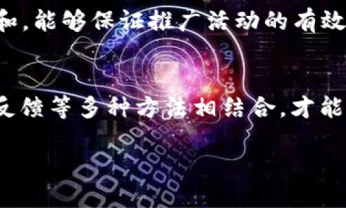 区块链平台推广的策略与方法

区块链技术的崛起
随着比特币和以太坊的迅速崛起，区块链技术已成为当今科技领域的重要热词。许多人对这一新兴技术产生了浓厚的兴趣。但与此同时，市场上的区块链平台如雨后春笋般出现，竞争也愈发激烈。为了使自己的平台脱颖而出，有效的推广策略尤为重要。

了解目标受众
首先，推广区块链平台的关键之一是深入了解目标受众。用户可能是投资者、开发者、企业决策者，或者是普通对区块链技术感兴趣的个人。针对不同的受众群体，信息的传达和推广的方式都应当有所区别。

内容营销的重要性
其次，内容营销在区块链平台推广中起到不可或缺的作用。通过撰写高质量的文章、博客或者发布视频，可以有效引起潜在用户的关注。内容的主题可以围绕区块链的应用案例、行业发展趋势、技术解析等展开。不仅为品牌树立权威形象，也能吸引用户的眼球。

社交媒体的利用
社交媒体是推广区块链平台的另一重要渠道。Twitter、Facebook、LinkedIn等平台上都有着大量的潜在用户。在这些社交媒体上分享有价值的信息、技术更新、行业新闻等，能够有效提高品牌的知名度。此外，通过与用户的互动，能够增加用户的参与感，从而形成良好的品牌社区。

建立社区与用户互动
此外，建立社区是区块链平台推广中不可或缺的部分。无论是Telegram群组、Discord服务器还是Reddit社区，都可以为用户提供一个讨论和交流的平台。社区的建立不仅能够增强用户的归属感，还有利于用户之间的相互帮助。通过定期举办线上线下活动，促进用户之间的沟通和联系，可以进一步提升平台的用户黏性。

搜索引擎
在现代互联网推广中，搜索引擎（）策略必不可少。网站结构、提升网页加载速度、增加高质量的反向链接等，都是帮助区块链平台在搜索引擎中获得更高排名的方法。用户在搜索相关信息时，能够更容易地找到你的平台，从而增加流量和潜在客户。

投资于广告营销
当然，除了自然的推广手段，适当的投资广告营销也是提升平台知名度的重要方式。利用Google Ads、Facebook Ads等在线广告平台，能够精准定位目标用户群体。通过制作吸引人的广告素材，能够有效转化更多的潜在用户。

举办线下活动与会议
举办线下活动与行业会议也是一种有效的推广方式。这种方式不仅能够与潜在用户面对面交流，还能够增加品牌的曝光率。通过参与相关的行业展会，能够接触到行业内的其他企业、投资者以及媒体，增强品牌的权威性和信任感。

合作与战略联盟
与其他区块链项目或相关行业的公司建立合作关系也是一种值得考虑的推广策略。通过互相宣传、资源共享，能够在短时间内实现用户的快速增长。此外，与你的合作伙伴共同举办活动、发布联合研究报告等，可以进一步提升彼此的品牌认知度。

面向国际市场的推广
如果有条件，可以考虑面向国际市场进行推广。不同国家和地区对于区块链技术的接受度和需求各不相同，通过市场调研确定最佳的市场进入策略，可以更高效地实现平台的全球扩张。国际化的推广策略不仅能够带来新的用户，还能够增加平台的投资机会。

分析与反馈机制
最后，建立合理的数据分析与反馈机制也是推动推广效果的重要环节。通过使用一些权威的分析工具，可以获取用户行为数据、市场反馈等信息，从而调整推广策略和内容。不断地进行数据分析和，能够保证推广活动的有效性和精准性。

结尾
综上所述，区块链平台的推广并不是一件简单的事情，涉及到多个方面的策略和方法。深入了解目标受众、做好内容营销、利用社交媒体、建立社区、搜索引擎、投资广告、举办活动、建立合作、分析反馈等多种方法相结合，才能够有效提升平台的知名度和用户黏性。随着市场的不断发展，保持学习与适应也是成功的关键。未来，区块链的潜力将会更加巨大，而那些能够及时把握机遇、有效推广的平台无疑将会脱颖而出。

区块链平台推广的策略与方法