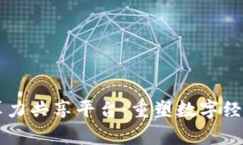 区块链算力共享平台：重塑数字经济的未来