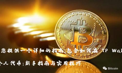 这是一个很好的问题！我将为您提供一个详细的指南，包含如何在 TP Wallet 上发行个人代币的过程。

如何在 TP Wallet 上发行个人代币：新手指南与实用技巧