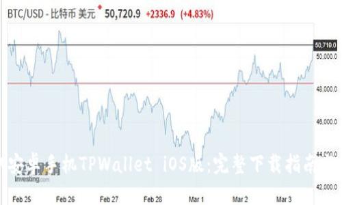 轻松获取安卓手机TPWallet iOS版：完整下载指南与操作技巧