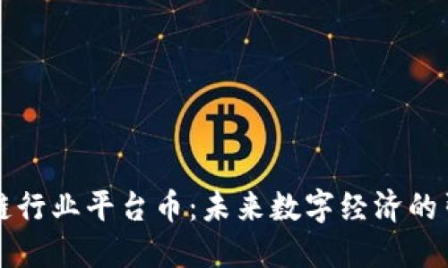 区块链行业平台币：未来数字经济的引领者