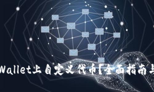 如何在TPWallet上自定义代币？全面指南与实用技巧