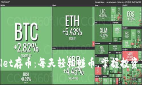 tpwallet存币：每天轻松赚币，掌握投资新趋势