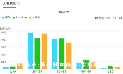 tpwallet存币：每天轻松赚币，掌握投资新趋势