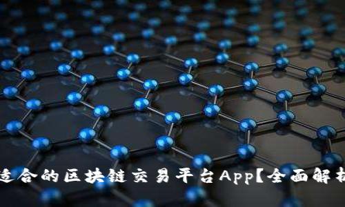 如何选择最适合的区块链交易平台App？全面解析与趋势分析