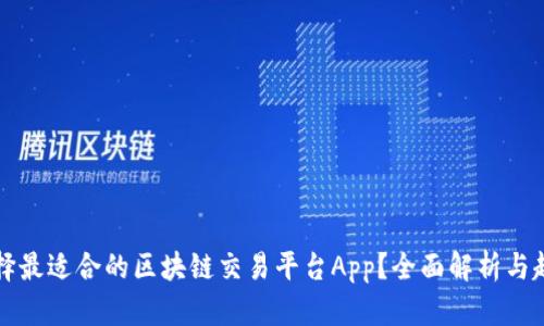 如何选择最适合的区块链交易平台App？全面解析与趋势分析