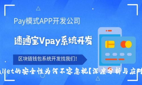 TPWallet的安全性为何不容忽视？深度分析与应对措施