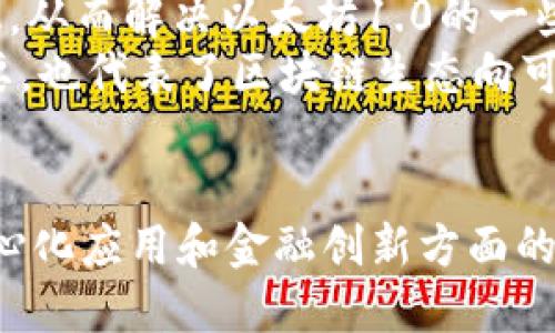   区块链生态中的巨头：揭示第二大平台公司动态 / 

 guanjianci 区块链, 第二大平台, 去中心化, 数字资产, 加密货币 /guanjianci 

引言：区块链的兴起与发展
近年来，区块链技术以其独特的去中心化特性和安全性，迅速引起全球关注。作为一种创新的分布式数据库技术，区块链不仅被应用于加密货币领域，还扩展到金融，供应链管理，物联网等多个行业。虽然比特币被普遍认为是第一大数字货币，但在区块链平台方面，紧随其后的是以太坊（Ethereum），它被广泛视为第二大平台，其技术生态的构建已成为区块链领域的重要组成部分。

以太坊：区块链技术的先锋
以太坊于2015年由维塔利克·布特林（Vitalik Buterin）创建，作为一个开放源代码的区块链平台，以太坊不仅允许用户交易数字货币以太币（ETH），更具革命性地引入了智能合约的概念。这意味着，开发者可以在以太坊上编写自动执行的合约，改变了传统合同和交易的方式。这一创新的技术，使得以太坊成为构建去中心化应用（DApps）的理想平台，进而吸引了大量开发者的参与与投资。

智能合约与去中心化应用的崛起
以太坊的智能合约是其成功的核心要素之一。智能合约通过代码自动执行合约条款，大幅降低了交易成本和时间，提高了效率。例如，在房地产交易中，买卖双方可以在以太坊网络上建立一个智能合约，资金在条件满足时自动转移，避免了传统中介的参与，这样不仅节省了时间，还减少了潜在的纠纷。
此外，去中心化应用（DApps）在以太坊生态内蓬勃发展。这些应用涵盖了金融、游戏、社交媒体等多个领域，利用区块链技术带来的透明性和安全性，为用户提供了创新的服务。例如，去中心化金融（DeFi）应用宛如一场金融变革，让用户可以在没有中介的情况下进行借贷和交易，极大提升了金融服务的可达性和效率。

与竞争者的比较
以太坊并非没有竞争者，诸如币安智能链（Binance Smart Chain）、波卡（Polkadot）等多种平台也在不断发展，试图挑战以太坊的主导地位。币安智能链以其低廉的交易费用和快速的处理速度吸引了许多开发者，而波卡则以其跨链技术为优势，力求打破各个区块链的壁垒，促进不同生态之间的协作。
然而，以太坊的先发优势使得其在用户基础和开发者支持上仍具明显优势。因此，了解以太坊及其技术特点，对于任何关注区块链未来发展的人来说，都是至关重要的。

区块链的未来与以太坊的角色
随着区块链技术的不断进步和市场需求的不断变化，以太坊也在持续升级与扩展。目前，以太坊2.0的推出正在引起广泛关注。这一版本通过引入权益证明（Proof of Stake，PoS）机制，旨在提高网络的安全性和交易效率，从而解决以太坊1.0的一些限制，如高昂的交易费用和网络拥堵问题。
更重要的是，以太坊2.0的实施还标志着对环保问题的响应。传统的比特币挖矿方式消耗大量能源，而PoS机制则为矿工提供了另一种方式，让区块链的维持更加可持续与环保。这一转变不仅对以太坊自身的发展至关重要，也代表了区块链生态向可持续发展的方向迈进了一步。

总结
总体而言，以太坊作为区块链领域的第二大平台公司，凭借其开创性的智能合约技术、活跃的开发者社区和不断演进的技术架构，巩固了自身在区块链生态中的重要地位。尽管面临来自其他平台的竞争，但以太坊在去中心化应用和金融创新方面的潜力和活力，依然让人期待未来的进一步发展。区块链技术的演进不仅将影响金融领域，更将为各行各业带来深刻变革。因此，了解并关注以太坊及其生态的动态，将为我们把握未来数字经济的发展趋势提供宝贵的视角。