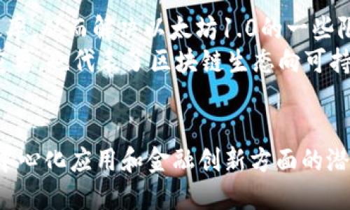   区块链生态中的巨头：揭示第二大平台公司动态 / 

 guanjianci 区块链, 第二大平台, 去中心化, 数字资产, 加密货币 /guanjianci 

引言：区块链的兴起与发展
近年来，区块链技术以其独特的去中心化特性和安全性，迅速引起全球关注。作为一种创新的分布式数据库技术，区块链不仅被应用于加密货币领域，还扩展到金融，供应链管理，物联网等多个行业。虽然比特币被普遍认为是第一大数字货币，但在区块链平台方面，紧随其后的是以太坊（Ethereum），它被广泛视为第二大平台，其技术生态的构建已成为区块链领域的重要组成部分。

以太坊：区块链技术的先锋
以太坊于2015年由维塔利克·布特林（Vitalik Buterin）创建，作为一个开放源代码的区块链平台，以太坊不仅允许用户交易数字货币以太币（ETH），更具革命性地引入了智能合约的概念。这意味着，开发者可以在以太坊上编写自动执行的合约，改变了传统合同和交易的方式。这一创新的技术，使得以太坊成为构建去中心化应用（DApps）的理想平台，进而吸引了大量开发者的参与与投资。

智能合约与去中心化应用的崛起
以太坊的智能合约是其成功的核心要素之一。智能合约通过代码自动执行合约条款，大幅降低了交易成本和时间，提高了效率。例如，在房地产交易中，买卖双方可以在以太坊网络上建立一个智能合约，资金在条件满足时自动转移，避免了传统中介的参与，这样不仅节省了时间，还减少了潜在的纠纷。
此外，去中心化应用（DApps）在以太坊生态内蓬勃发展。这些应用涵盖了金融、游戏、社交媒体等多个领域，利用区块链技术带来的透明性和安全性，为用户提供了创新的服务。例如，去中心化金融（DeFi）应用宛如一场金融变革，让用户可以在没有中介的情况下进行借贷和交易，极大提升了金融服务的可达性和效率。

与竞争者的比较
以太坊并非没有竞争者，诸如币安智能链（Binance Smart Chain）、波卡（Polkadot）等多种平台也在不断发展，试图挑战以太坊的主导地位。币安智能链以其低廉的交易费用和快速的处理速度吸引了许多开发者，而波卡则以其跨链技术为优势，力求打破各个区块链的壁垒，促进不同生态之间的协作。
然而，以太坊的先发优势使得其在用户基础和开发者支持上仍具明显优势。因此，了解以太坊及其技术特点，对于任何关注区块链未来发展的人来说，都是至关重要的。

区块链的未来与以太坊的角色
随着区块链技术的不断进步和市场需求的不断变化，以太坊也在持续升级与扩展。目前，以太坊2.0的推出正在引起广泛关注。这一版本通过引入权益证明（Proof of Stake，PoS）机制，旨在提高网络的安全性和交易效率，从而解决以太坊1.0的一些限制，如高昂的交易费用和网络拥堵问题。
更重要的是，以太坊2.0的实施还标志着对环保问题的响应。传统的比特币挖矿方式消耗大量能源，而PoS机制则为矿工提供了另一种方式，让区块链的维持更加可持续与环保。这一转变不仅对以太坊自身的发展至关重要，也代表了区块链生态向可持续发展的方向迈进了一步。

总结
总体而言，以太坊作为区块链领域的第二大平台公司，凭借其开创性的智能合约技术、活跃的开发者社区和不断演进的技术架构，巩固了自身在区块链生态中的重要地位。尽管面临来自其他平台的竞争，但以太坊在去中心化应用和金融创新方面的潜力和活力，依然让人期待未来的进一步发展。区块链技术的演进不仅将影响金融领域，更将为各行各业带来深刻变革。因此，了解并关注以太坊及其生态的动态，将为我们把握未来数字经济的发展趋势提供宝贵的视角。