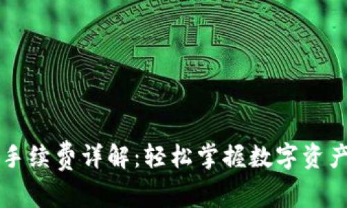 TPWallet交易手续费详解：轻松掌握数字资产的成本与策略