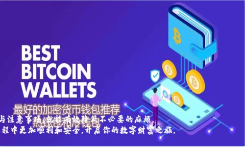 jiaotitpwallet如何轻松提现？全面解答与技巧分享/jiaoti
tpwallet, 提现, 数字货币, 钱包使用, 区块链/guanjianci

引言：数字货币的崛起与提现需求
在数字货币迅猛发展的时代，越来越多的人开始接触和使用各种数字钱包。其中，tpwallet因其操作简便和安全性高而受到广大用户的青睐。然而，对于许多新手用户来说，如何将数字货币提现成现金，依然是一个颇具挑战性的问题。本文将针对tpwallet的提现流程，提供详细的解答与实用的技巧，帮助你解决这一难题，让你在数字货币的世界里更加得心应手。

tpwallet简要介绍
tpwallet是一款多功能数字货币钱包，支持多种主流加密货币的存储、转账与兑换。它的界面设计友好，适合不同层次的用户使用。同时，tpwallet还注重安全性，为用户提供了多重保护机制，确保用户资产的安全。
除了基本的存储功能，tpwallet还具备便捷的提现方式，使用户可以轻松将数字货币转换为法定货币（如人民币、美元等），满足用户多样化的需求。接下来，我们将具体分析如何在tpwallet中完成提现操作。

提现前的准备工作
在进行提现之前，有几个准备步骤是非常重要的：
ul
    li确保余额充足：首先，你需要查看你的tpwallet账户余额，确保持有足够的数字货币，以满足你的提现需求。/li
    li选择提现平台：tpwallet支持多种提现方式，但并不是每种方式都适合每个人。你可以选择使用交易所提现、P2P平台或通过其他方式，有些平台可能会涉及一定的手续费。/li
    li安全验证：大多数提现操作都需要进行身份验证和资金密码确认，以确保交易的安全性。因此，确保你的个人信息和账户设置是最新和安全的。/li
/ul

tpwallet提现的具体步骤
提现的具体步骤通常包括以下几个方面：

h4步骤一：登录tpwallet账户/h4
首先，通过你的账户信息登录tpwallet。确保你输入的信息正确无误，避免因错误登录导致的账户锁定或资金损失。

h4步骤二：选择提现功能/h4
登录成功后，找到“提现”或“转出”的功能选项。这个选项通常在主界面的数字资产管理区域，点击进入。

h4步骤三：选择提现的数字货币/h4
在提现页面中，你会看到所支持的所有数字货币列表。选择你希望提现的数字货币种类，例如比特币、以太坊等。请注意，不同的货币在提现时可能会有不同的手续费和处理时间。

h4步骤四：填写提现信息/h4
根据平台的要求，填写相关的提现信息，包括提现金额和目的地址。务必确保你输入的地址准确无误，因为区块链交易是不可逆的，一旦发送，无法追回。同时，确认输入的提现金额是否在允许范围之内。

h4步骤五：确认信息并提交申请/h4
在确认提现的信息后，仔细检查所有填入的内容是否正确，然后点击“提交”或“确认”按钮。此时，系统可能会要求你进行二次验证，通常是通过手机短信、邮箱等进行身份确认，以确保账户的安全性。

h4步骤六：等待审核与处理/h4
提交申请后，你需要耐心等待平台的审核和处理。不同的提现方式，处理时间有所差异，有些平台会在几分钟内完成，而一些可能需要几个小时甚至几天的时间。你可以在tpwallet的提现记录中查看申请的状态。

提现后的注意事项
当你的提现申请被处理完成后，资金将会转入你选择的提现账户。这里有几点需要注意：
ul
    li核实到账时间：提现成功后，第一时间核实资金到账情况，确保没有遗漏。如果长时间未到账，及时与平台客服沟通。/li
    li交易记录保存：为了保障资金安全，建议将每一次交易记录进行保存，避免因后期的查询和纠纷而导致的麻烦。/li
    li了解市场行情：提现时对市场行情的了解同样重要，建议在市场波动不大的时候进行提现，确保资金安全与价值。/li
/ul

提高提现效率的小技巧
除了了解基础的提现步骤外，还有一些小技巧，能帮助你提高提现的效率：
ul
    li选择合适的交易时间：尽量在交易高峰期避开提现操作，因为此时交易量大，可能会导致到账时间延迟。/li
    li关注费用：不同的提现方式手续费不同，一些新手可能不知道如何选择合适的方式。建议在提现前仔细对比各个平台的费用。/li
    li使用法币买入：如果你只希望通过数字货币进行短期投资，不妨在低谷时选择法币直接买入，然后在高峰时卖出。这种操作方式能在一定程度上减少提现的频率。/li
/ul

常见问题解答
在提现过程中，用户常会遇到一些共性的疑问与问题。以下是几个常见问题的解答：

h4问题一：提现申请被拒绝，如何处理？/h4
如果提现申请未通过审核，通常会有具体的原因说明。建议仔细查看平台的反馈信息，如果不明白的地方，可以及时联系客户服务进行询问。

h4问题二：提现手续费怎么算？/h4
提现手续费通常会因不同的数字货币、提现金额以及平台而异。在提现之前，可提前查阅相应平台的手续费标准，以便做好预算。

h4问题三：账户安全如何保障？/h4
确保账户安全，首先需要设置复杂且不易被猜测的密码。同时，开启双重验证功能，确保在每一次提现或进行大额交易前都需要经过额外验证。

结语：走向数字货币世界的坚定步伐
随着数字货币的普及，越来越多的人开始尝试使用tpwallet等钱包进行数字资产的管理与交易。虽然提现这一过程看似复杂，但只需熟悉相关步骤与注意事项，就能有效降低不必要的麻烦。
最后，提醒所有用户保持对市场变化的敏感，同时不断提升自身对区块链及数字货币的认识。通过本文的分享，希望能够帮助你在tpwallet的使用过程中更加顺利和安全，开启你的数字财富之旅。