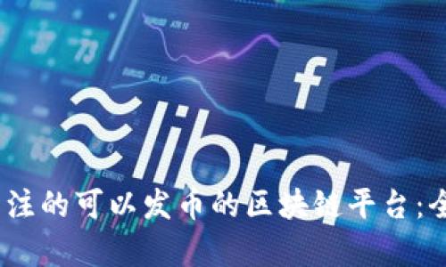 2023年最值得关注的可以发币的区块链平台：全方位解析新机遇