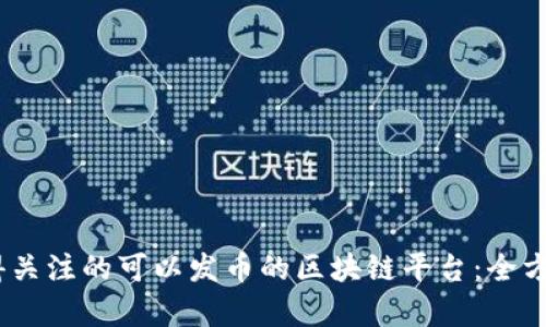 2023年最值得关注的可以发币的区块链平台：全方位解析新机遇