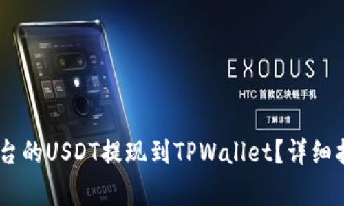 如何将OKEx平台的USDT提现到TPWallet？详细指南与注意事项