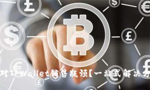 如何应对TPWallet销售瓶颈？一站式解决方案揭秘