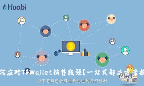 如何应对TPWallet销售瓶颈？一站式解决方案揭秘