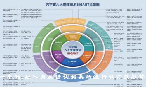 思考一个的，融入与关键词相关的流行词汇或趋势，放进