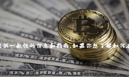 提示： 由于我不能直接访问互联网或特定网站的信息，只能提供一般性的信息和指南。如果你想了解如何在TPWallet上查找NFT，下面的内容将会给你一些基础的思路。


如何在TPWallet上找到你的NFT资产？