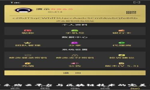 探索采购云平台与区块链技术的完美结合