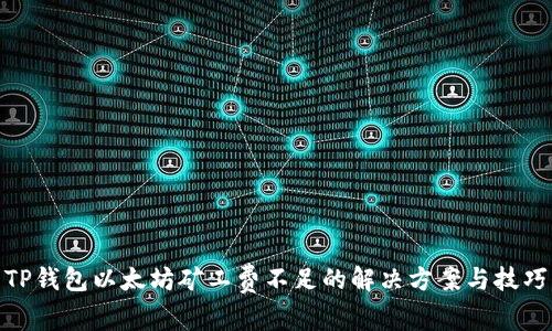 TP钱包以太坊矿工费不足的解决方案与技巧