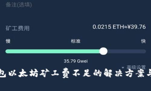TP钱包以太坊矿工费不足的解决方案与技巧