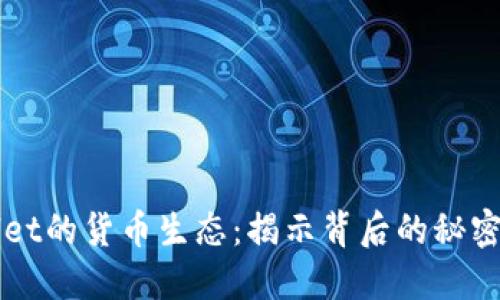 TPWallet的货币生态：揭示背后的秘密与潜力